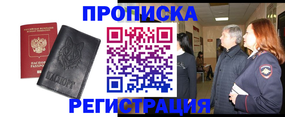 временная регистрация для всех в Омске