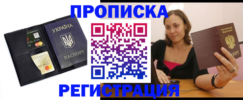 прописка для работы в Омске