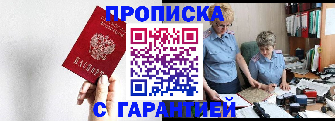 прописка в Омске