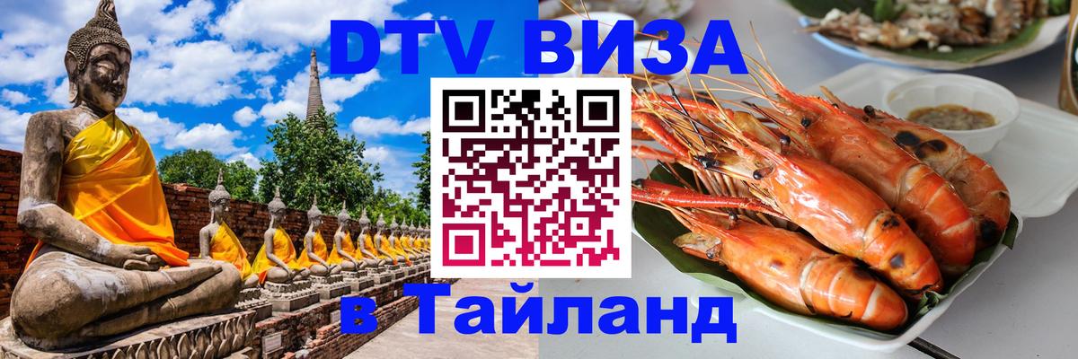 Как сделать DTV визу в Тайланд 