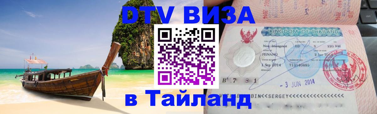 ДТВ VISA Тайланд для фрилансеров 